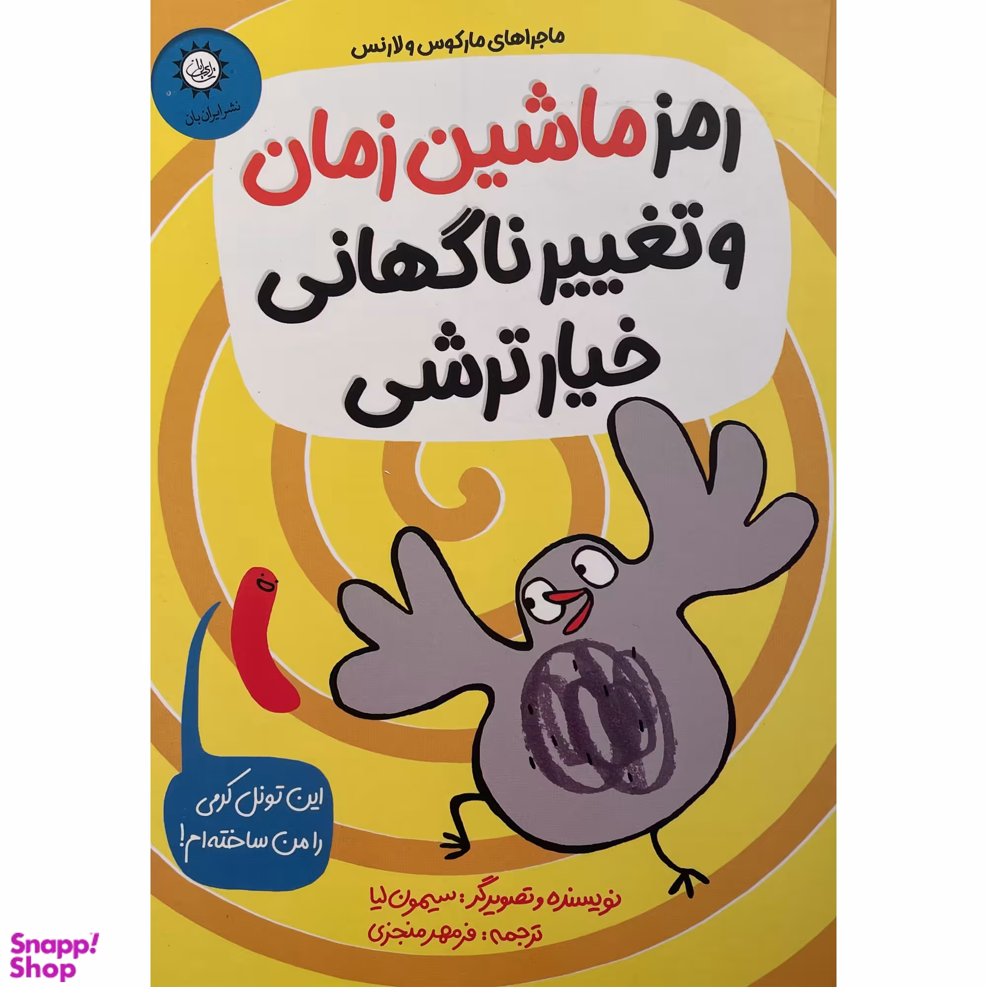 کتاب رمز ماشين زمان و تغيير ناگهانی خيارترشی اثر سيمون ليا نشر ايران بان