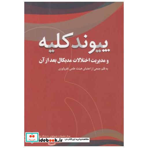 کتاب پیوند کلیه و مدیریت اختلالات مدیکال بعد از آن اثر جمعی از اعضای هیئت علمی