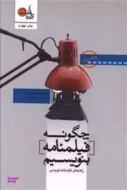 چگونه فیلمنامه بنویسیم (جلد دوم)