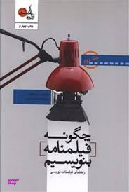 چگونه فیلمنامه بنویسیم (جلد دوم)