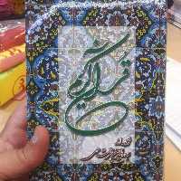 قران ترجمه خرمشاهی