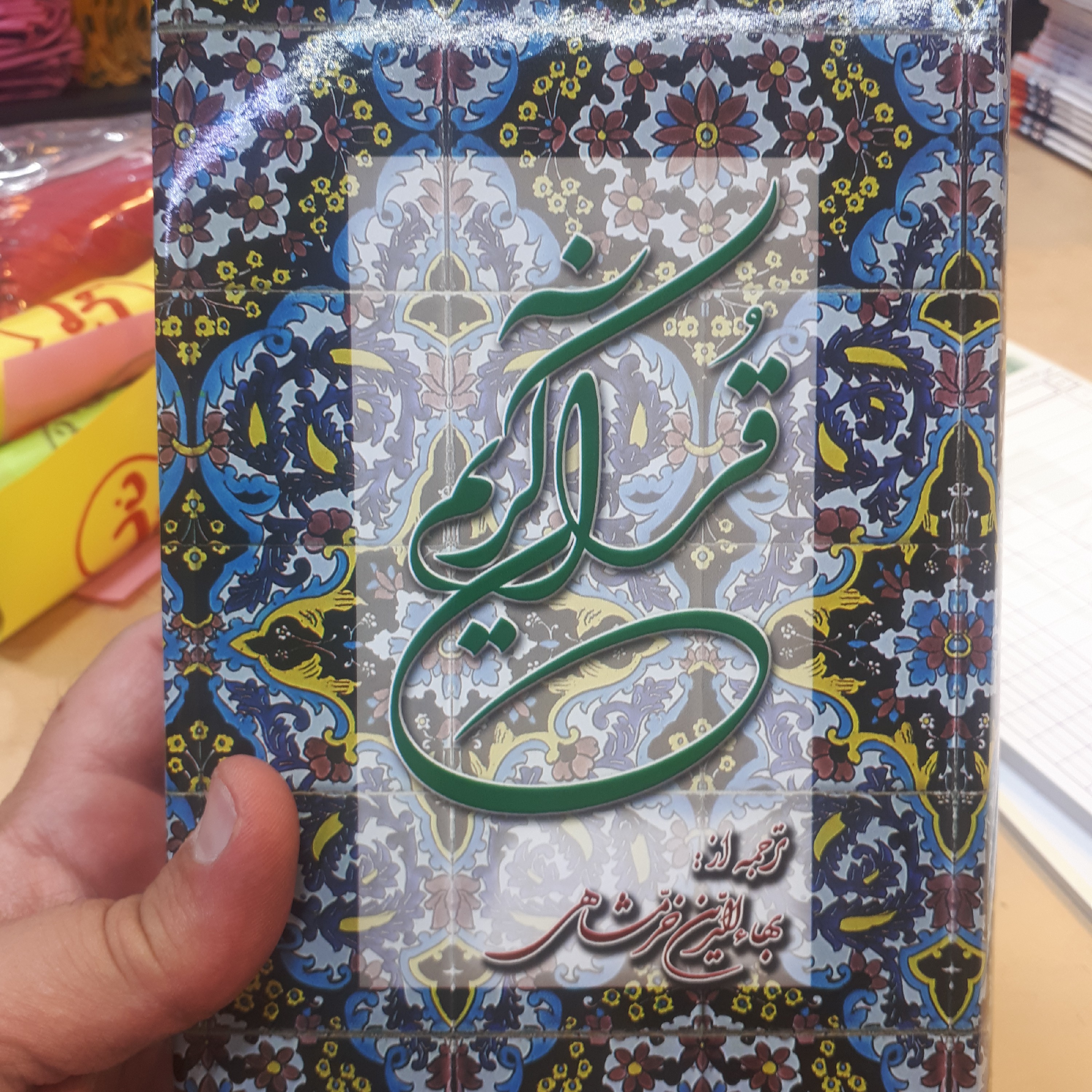 قران ترجمه خرمشاهی