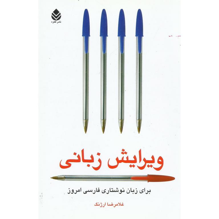 ویرایش زبانی