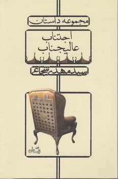 خرید کتاب مجموعه داستان؛ اجتناب عالیجناب — کتابسرای طه