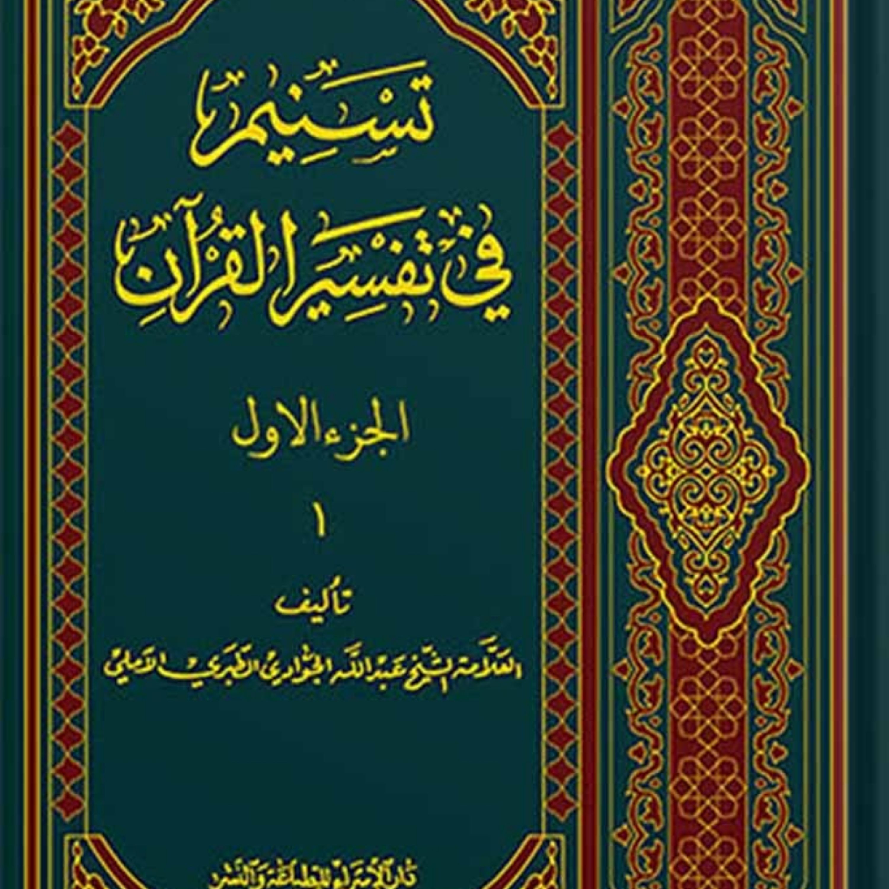 تسنیم فی التفسیر القرآن الجزء 1