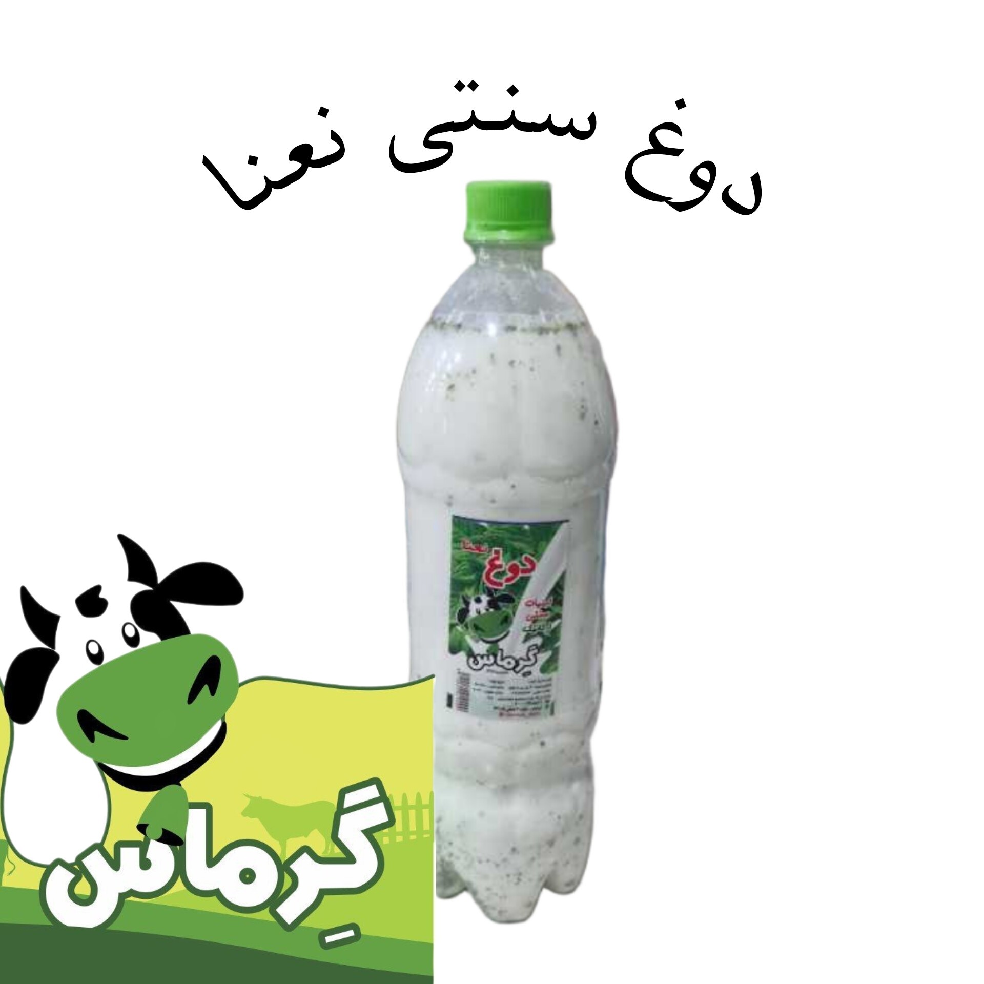دوغ ارگانیک سنتی نعنا 13 لیتری (پس کرایه)