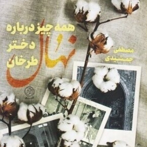 کتاب همه چیز درباره دختر طرخان