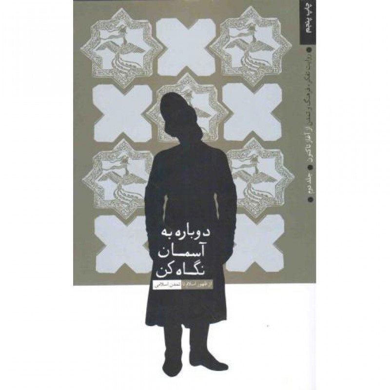 روایت تفکر، فرهنگ و تمدن از آغاز تاکنون ج02: دوباره به آسمان نگاه کن (از ظهور اسلام تا تمدن اسلامی)