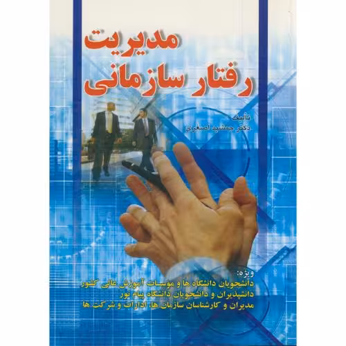 کتاب مدیریت رفتارسازمانی