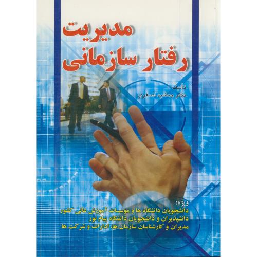 کتاب مدیریت رفتارسازمانی