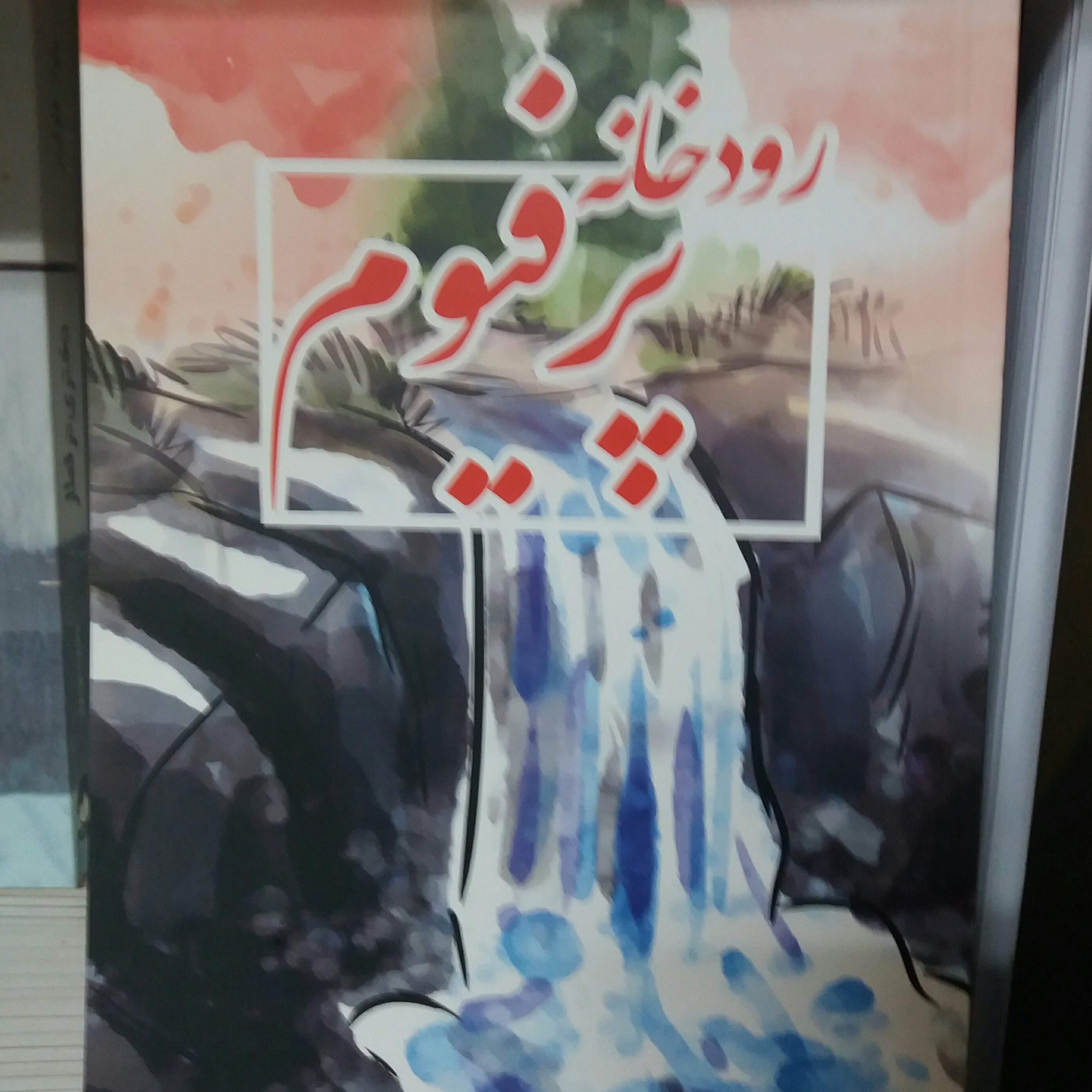 کتاب رودخانه پرفیوم