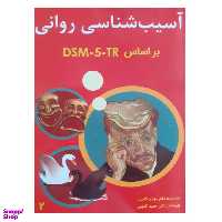 کتاب آسیب شناسی روانی براساس DSM5 اثر مهدی گنجی انتشارات ساوالان جلد 2
