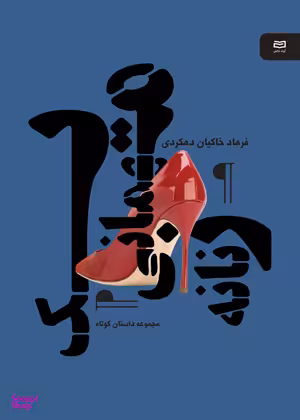 یک مهمانی زنانه نقطه سرخط