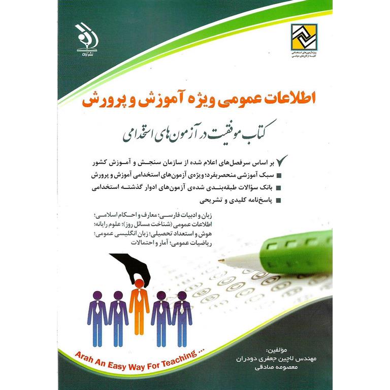 اطلاعات عمومی ویژه آموزش و پرورش