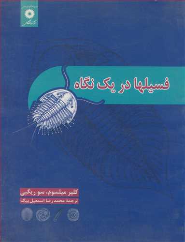 کتاب فسیلها در یک نگاه