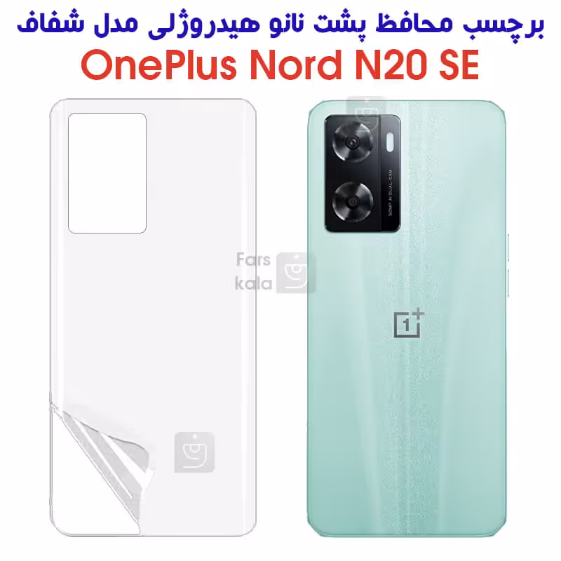 خرید برچسب پشت وان پلاس Nord N20 SE مدل نانو هیدروژلی از فارس کالا