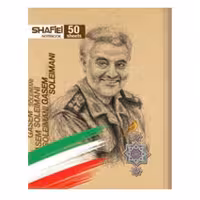 دفتر مشق 50 برگ شفیعی طرح شهید سلیمانی کد 90 (پس کرایه)