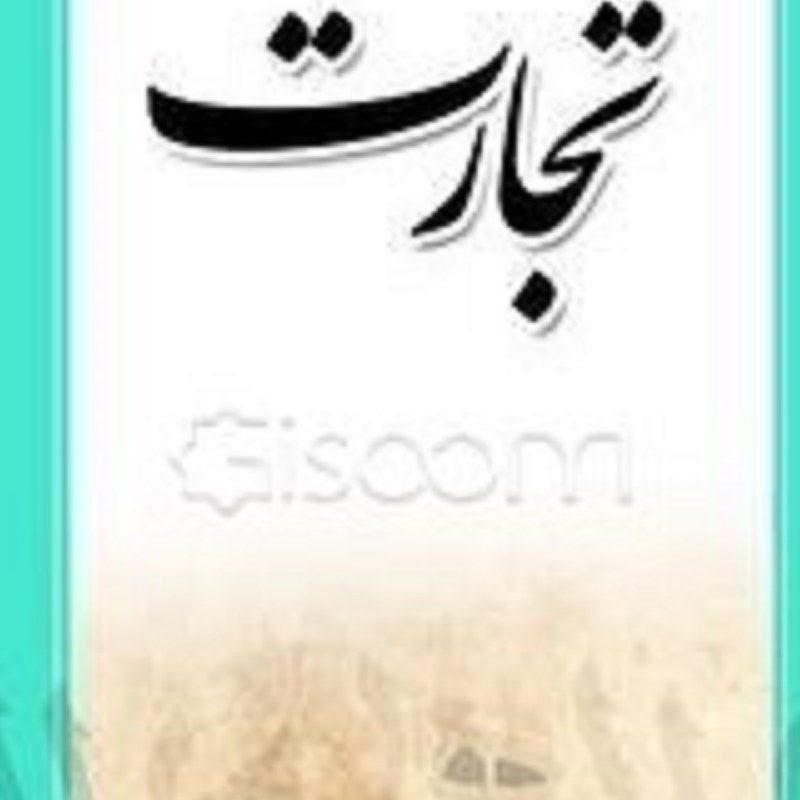 کتاب چشمه هایی به سوی خورشید ( تجارت )