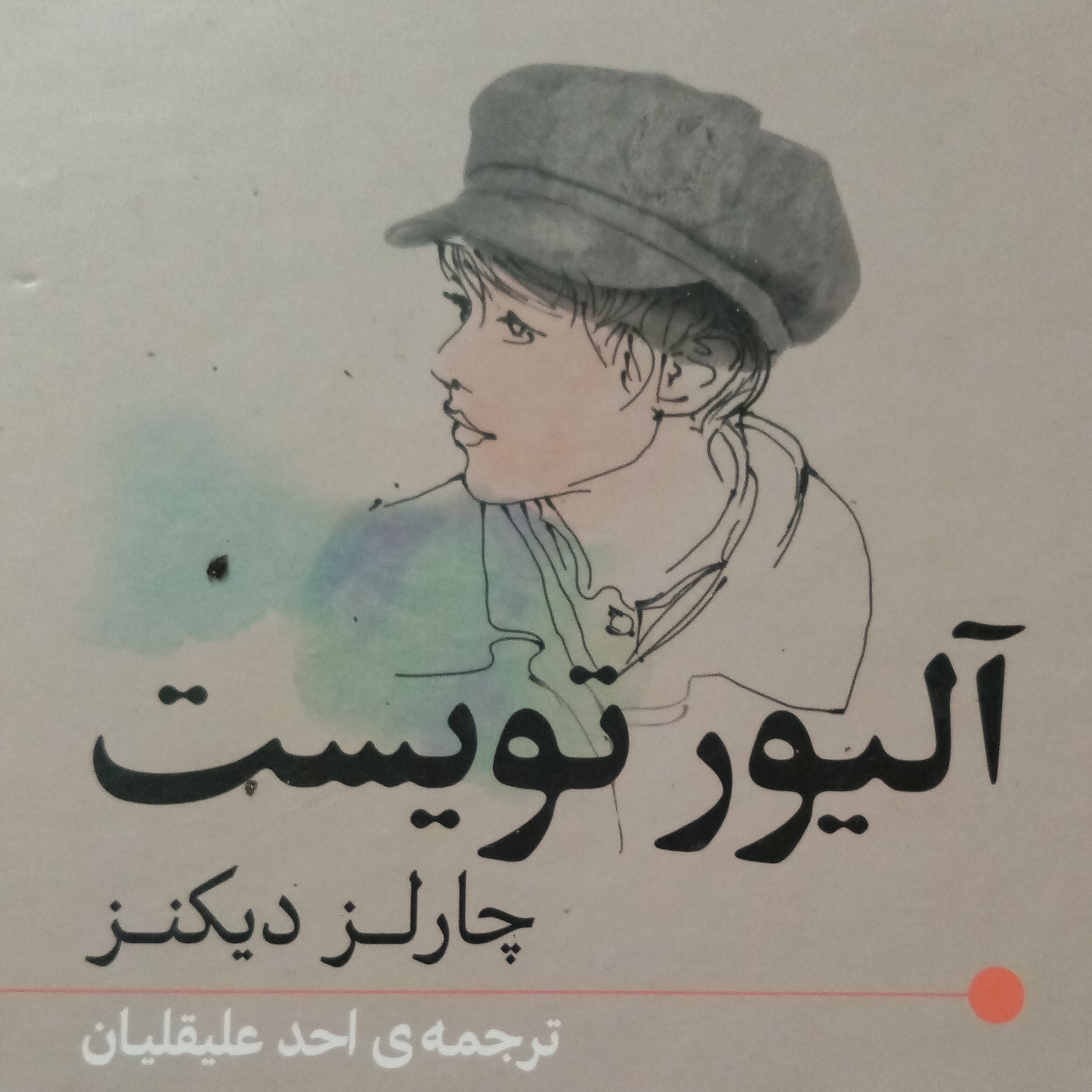 آلیور تویست نوشته چارلز دیکنز و ترجمه احمد علیقلیان