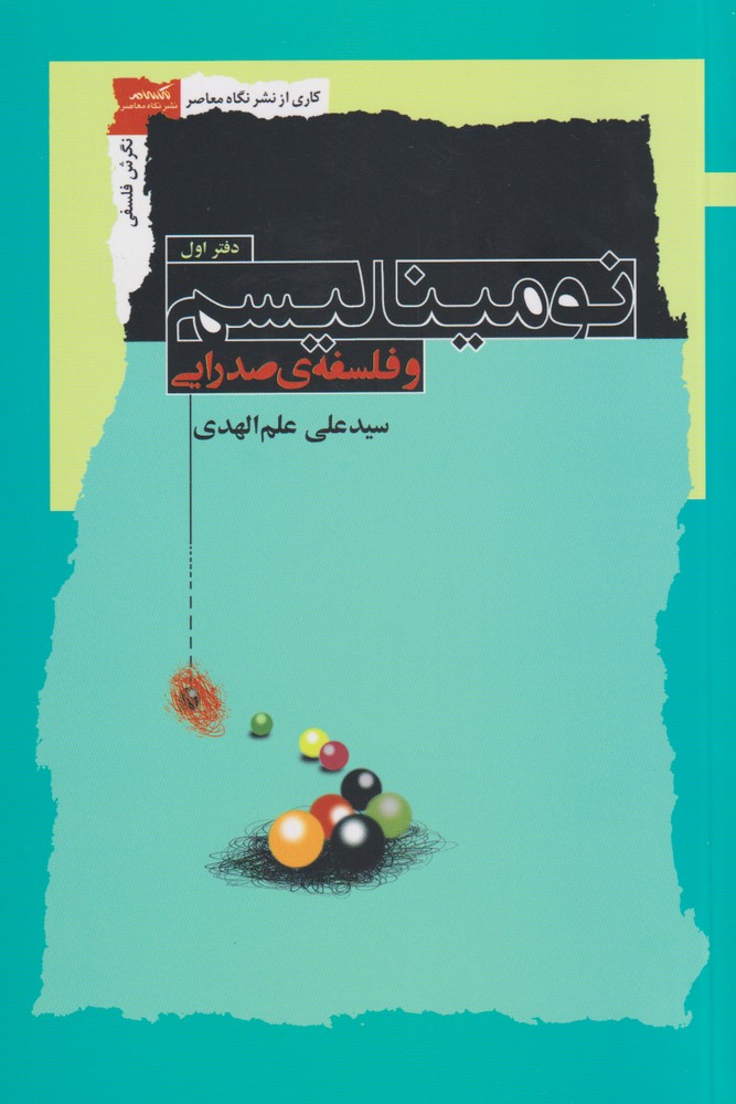 کتاب نومینالیسم و فلسفه صدرایی نشر نگاه معاصر