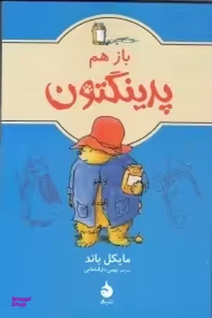 کتاب باز هم پدینگتون اثر مایکل باند انتشارات ماهی