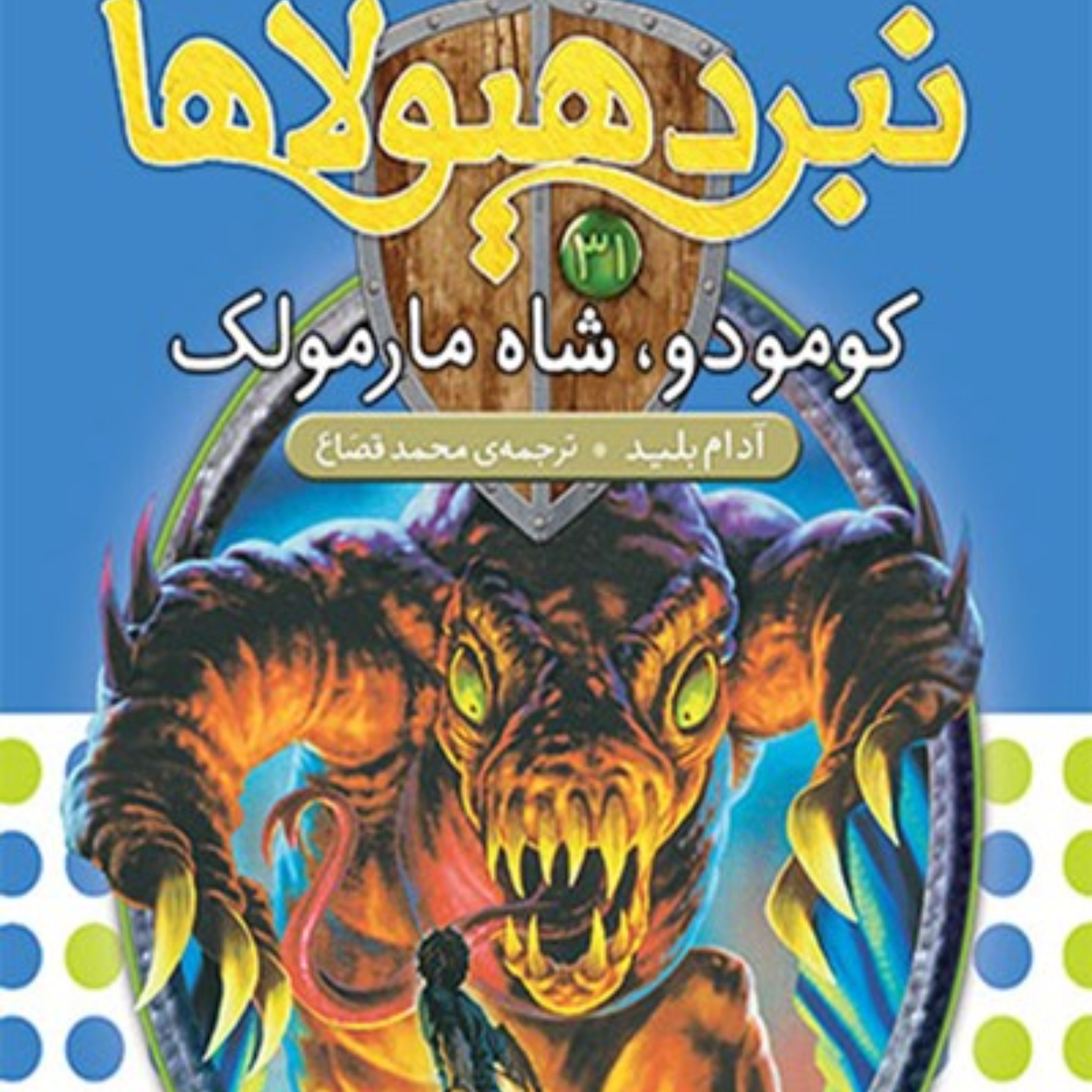 کتاب کومودو، شاه مارمولک (نبرد هیولاها، ششگانه ششم، دنیای آشوبزده؛ جلد سی و یکم)