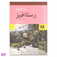 کتاب رستاخیز اثر لی یو تالستوی انتشارات نیلوفر