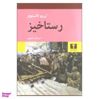 کتاب رستاخیز اثر لی یو تالستوی انتشارات نیلوفر