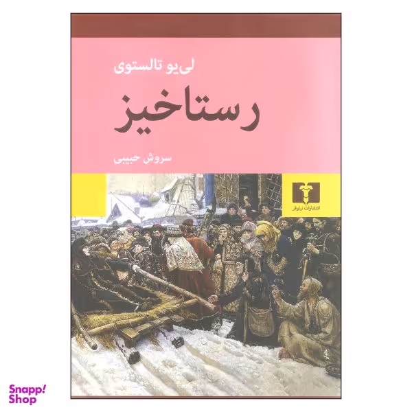 کتاب رستاخیز اثر لی یو تالستوی انتشارات نیلوفر
