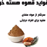 قهوه هسته خرما  ( 250 گرم )  14000 تومان