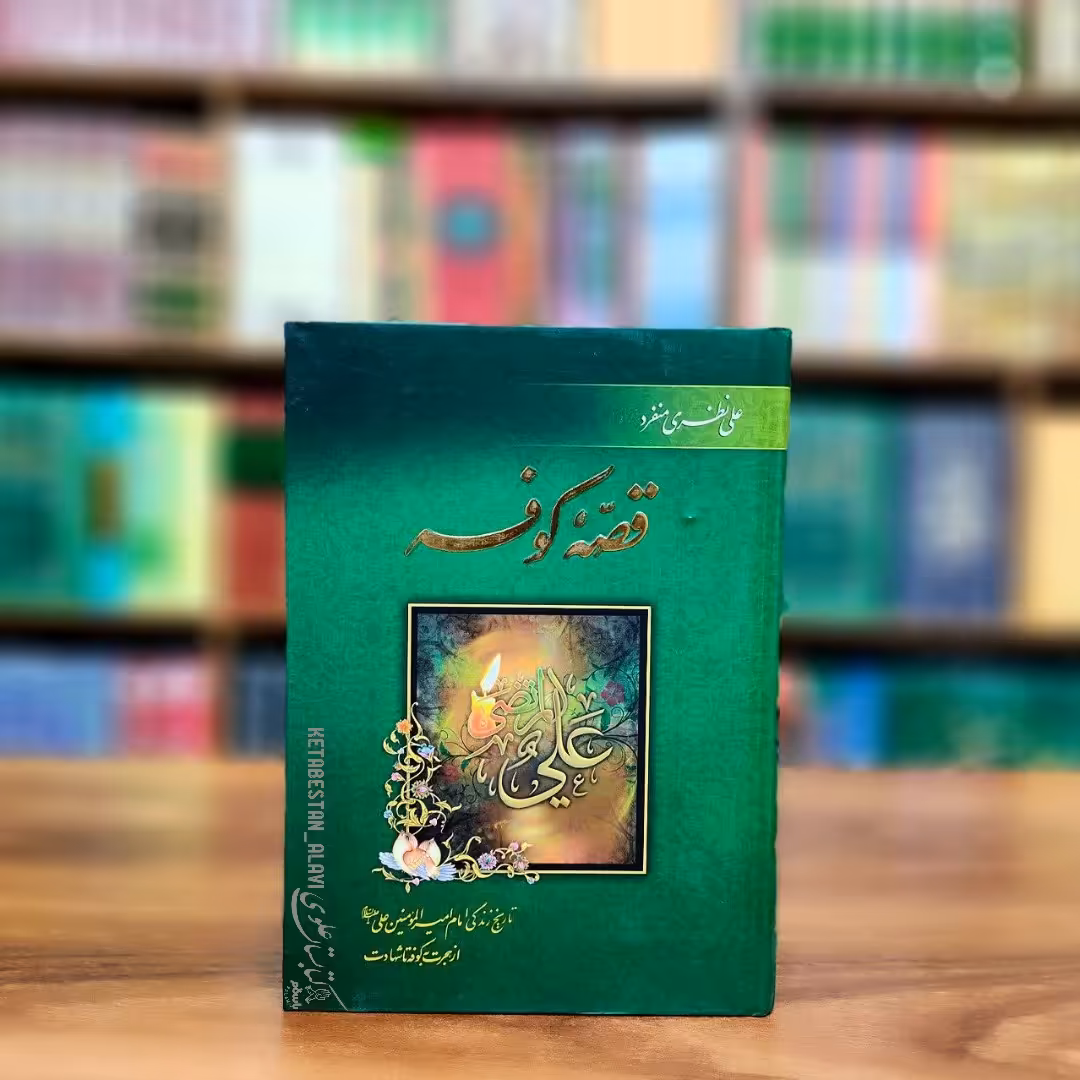 قصه کوفه (تاریخ زندگی امیرالمومنین علی علیه السلام)