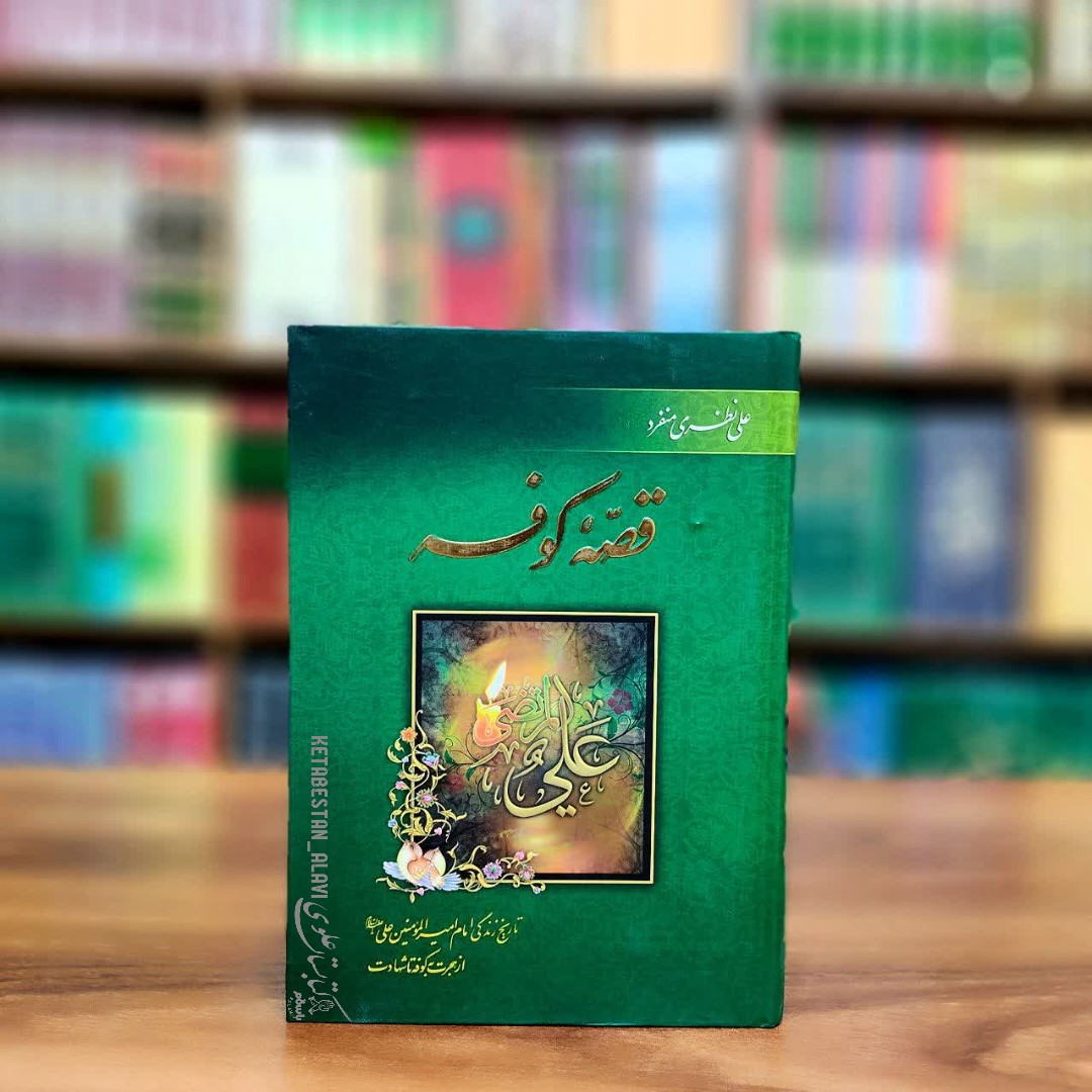قصه کوفه (تاریخ زندگی امیرالمومنین علی علیه السلام)