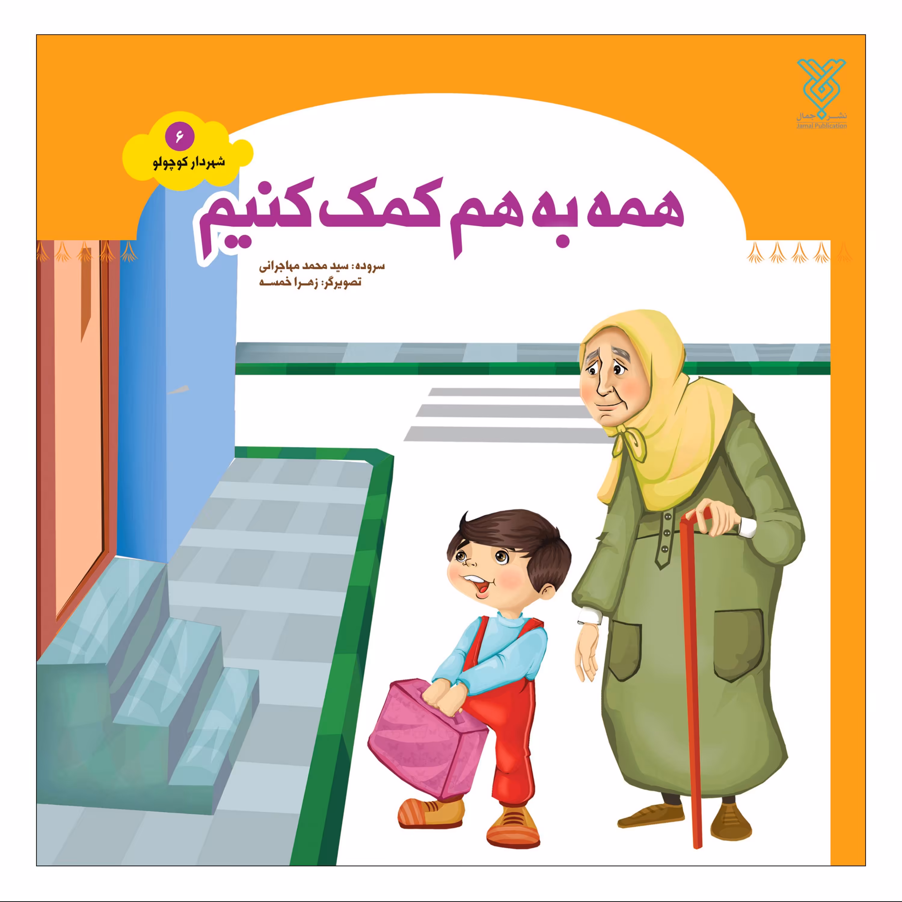 همه به هم کمک کنیم