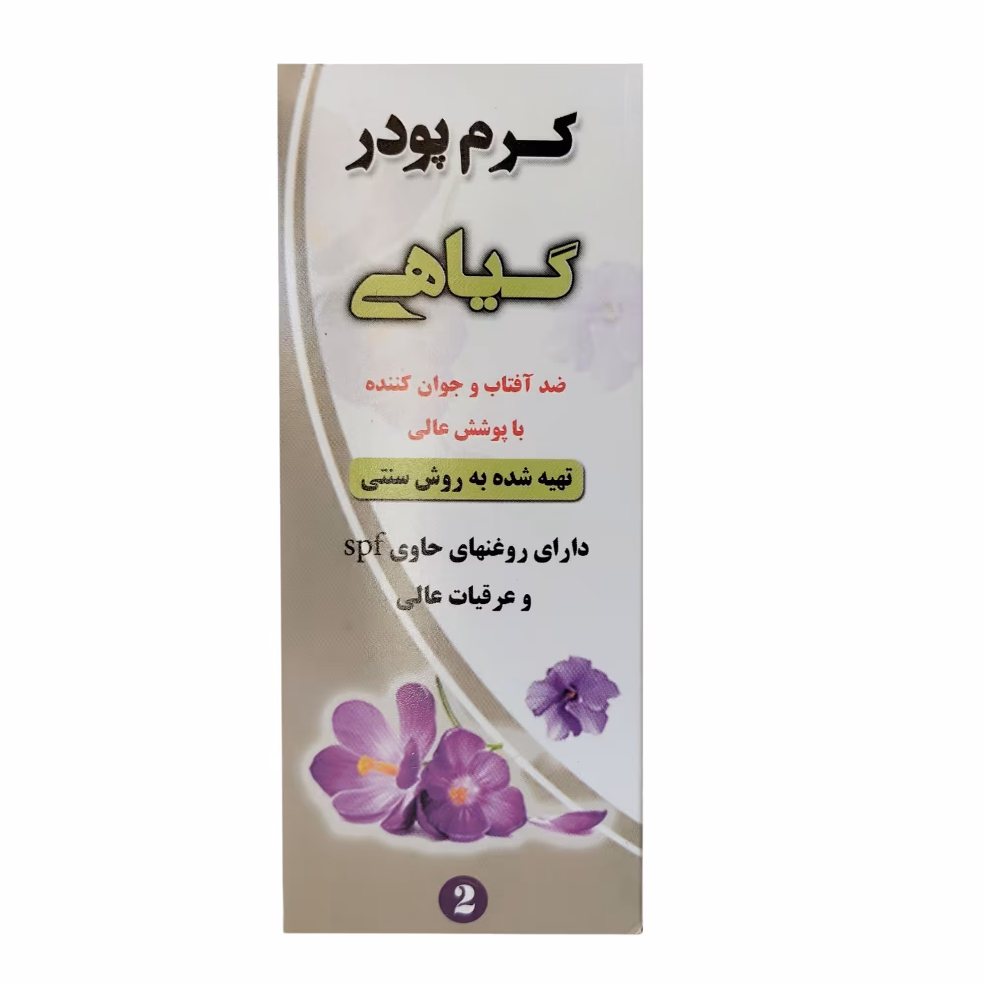 کرم پودر گیاهی (شماره 2)