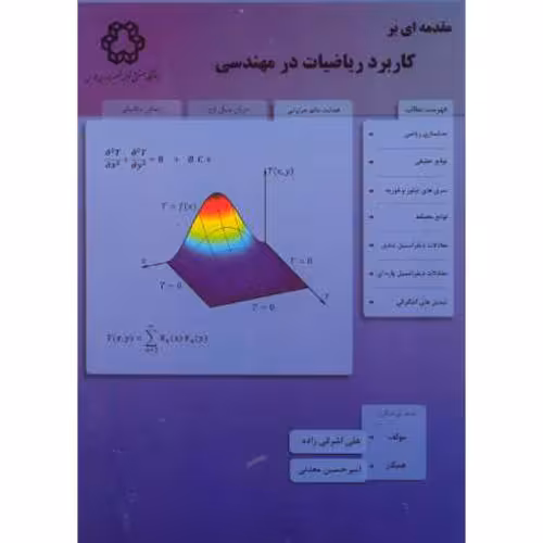 کتاب مقدمه ای بر کاربرد ریاضیات در مهندسی