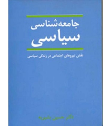 کتاب جامعه شناسی سیاسی نشر نی