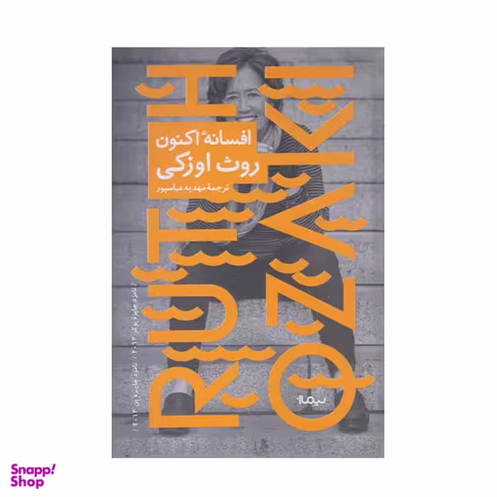 افسانه اکنون