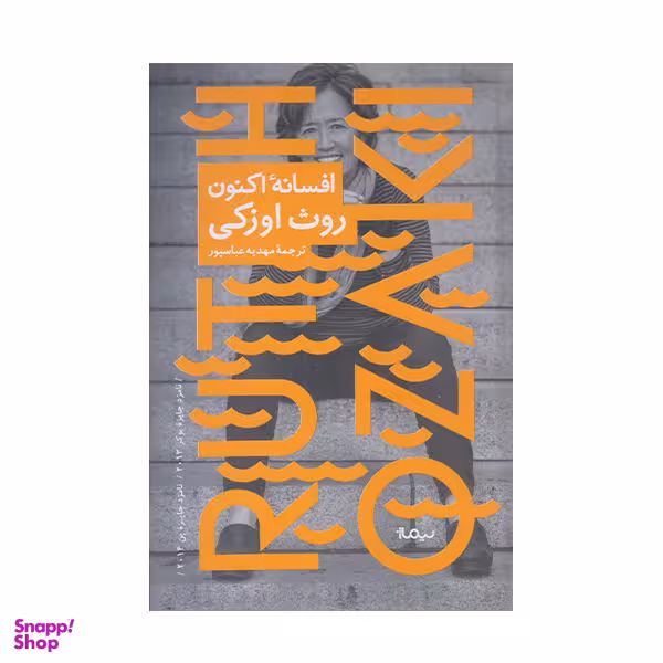 افسانه اکنون