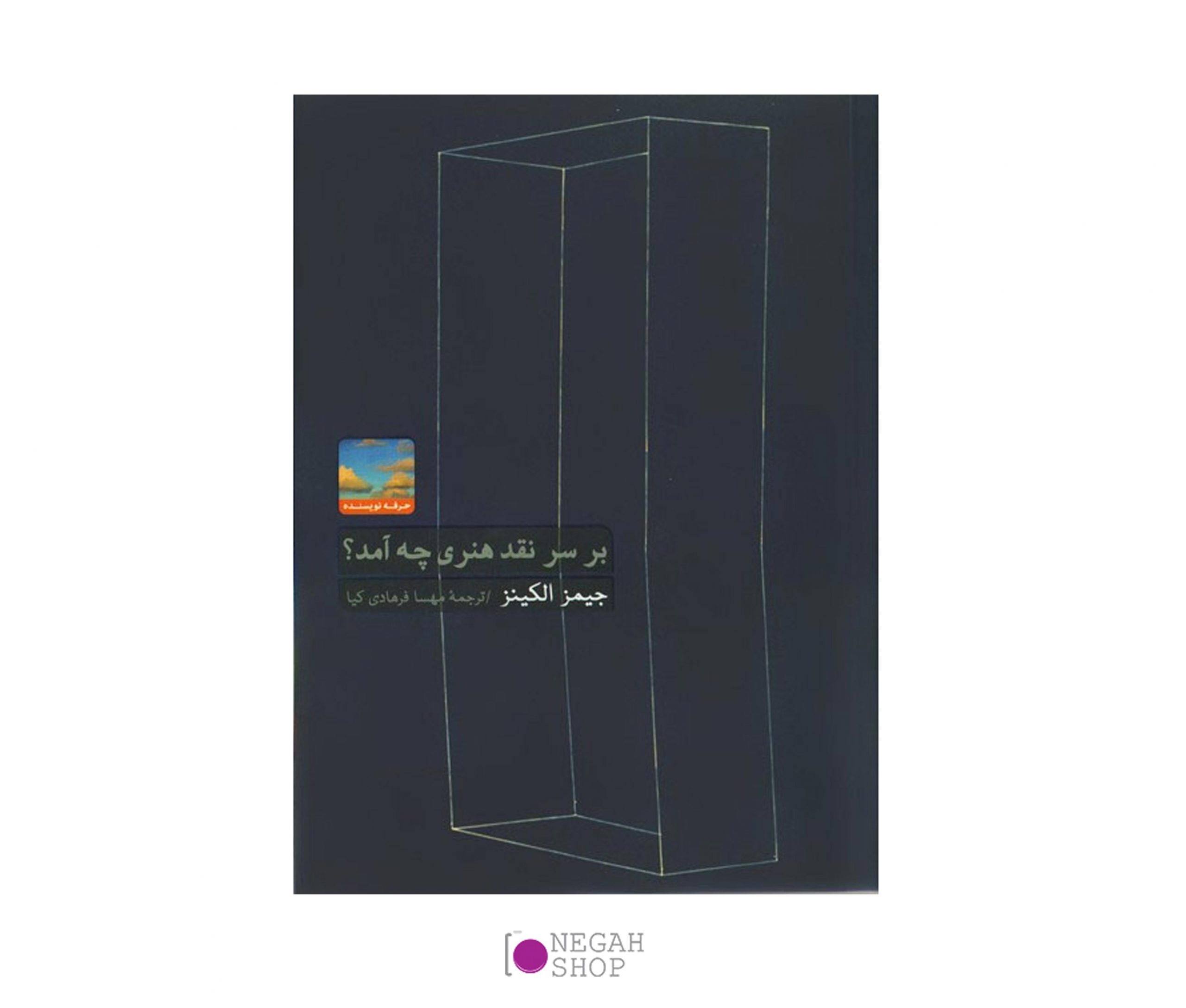 کتاب بر سر نقد هنری چه آمد؟