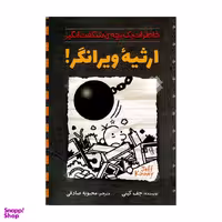 کتاب ارثیه ویرانگر اثر جف کینی نشر آزرمیدخت