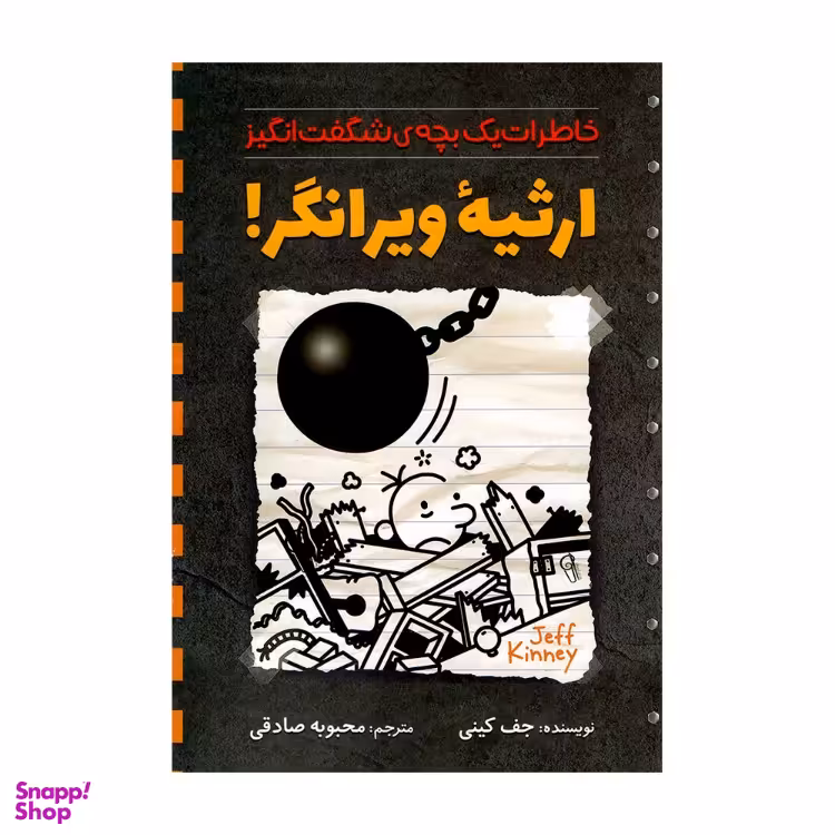 کتاب ارثیه ویرانگر اثر جف کینی نشر آزرمیدخت