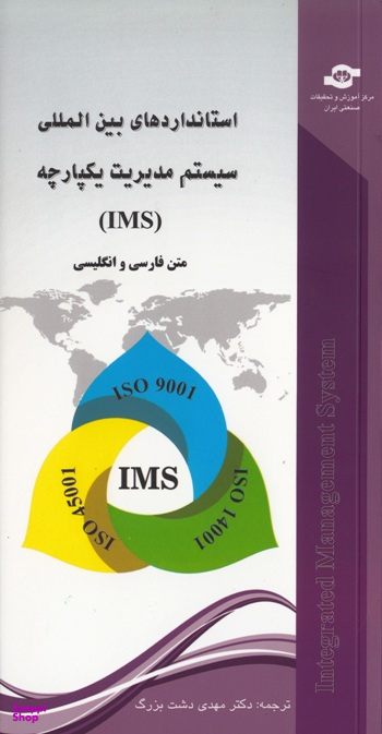 کتاب استانداردهای بین المللی سیستم مدیریت یکپارچه IMS اثر جمعی از نویسندگان انتشارات مرکز آموزش و تحقیقات صنعتی ایران