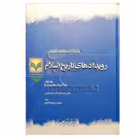 کتاب رویدادهای تاریخ اسلام- جلد 1 - عبدالسلام ترمانینی - پژوهشگاه علوم و فرهنگ اسلامی