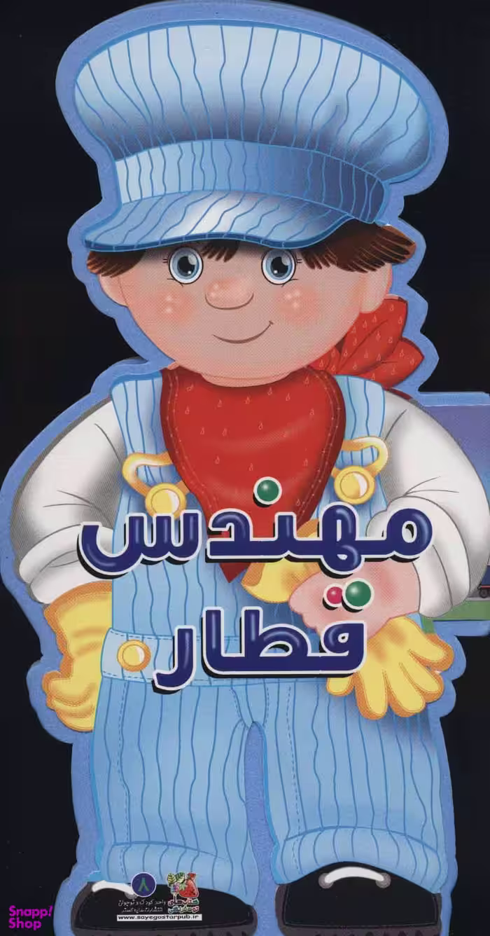 کتاب عروسکی 8 (مهندس قطار) اثر جووانی کاویتسل انتشارات سایه گستر