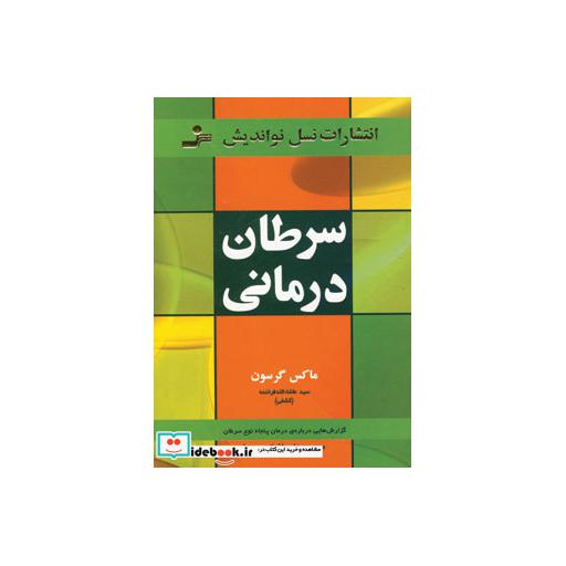 کتاب سرطان درمانی (گزارش هایی درباره ی درمان پنجاه نوع سرطان) اثر ماکس گرسون