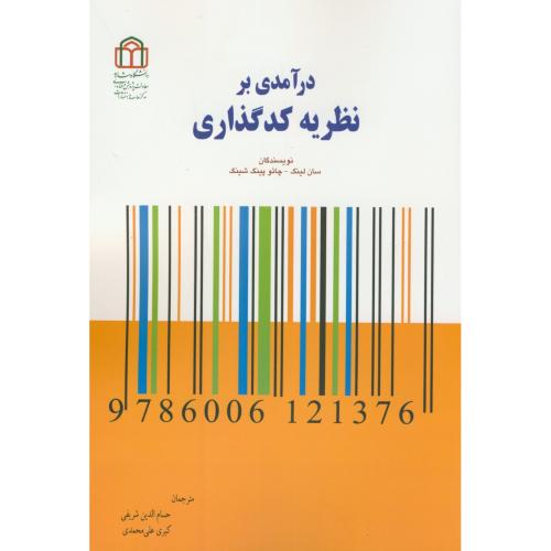 کتاب درآمدی بر نظریه کدگذاری نشر دانشگاه شاهد