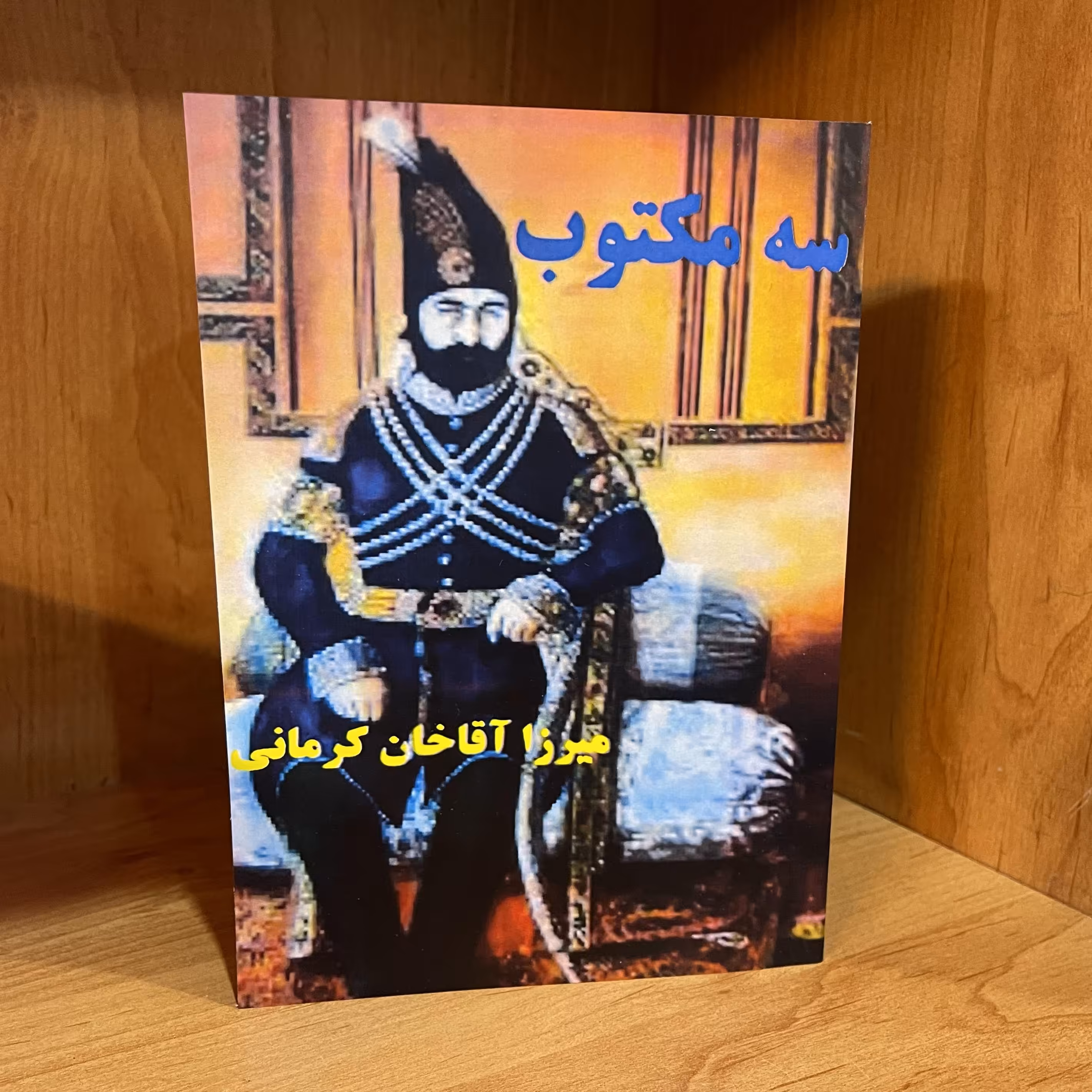 کتاب  سه مکتوب  میرزا آقاخان کرمانی