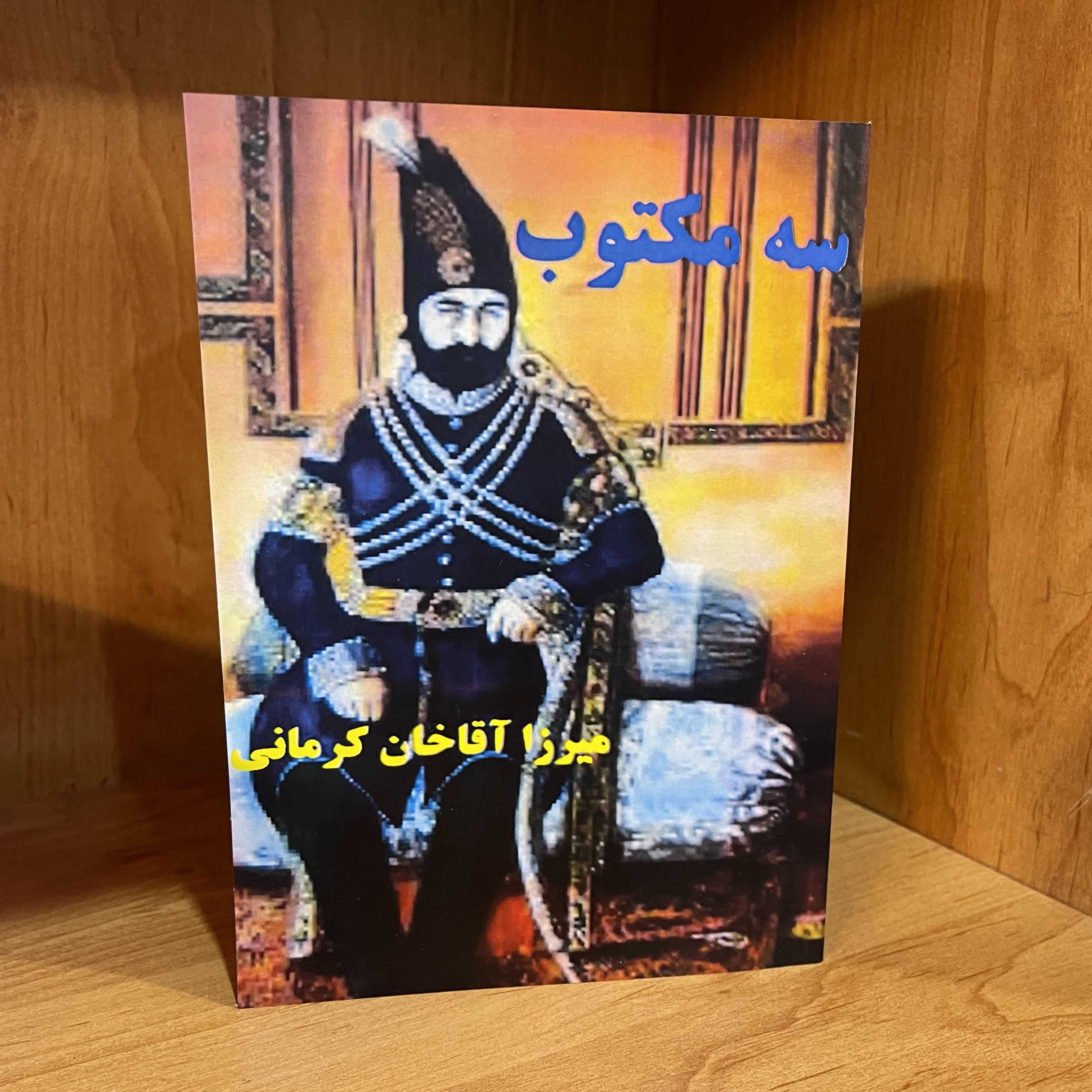 کتاب سه مکتوب میرزا آقاخان کرمانی