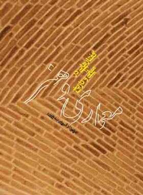 گفتار هایی در مبانی و تاریخ - معماری و هنر - اثر مهرداد قیومی بید هندی | چی بخونم