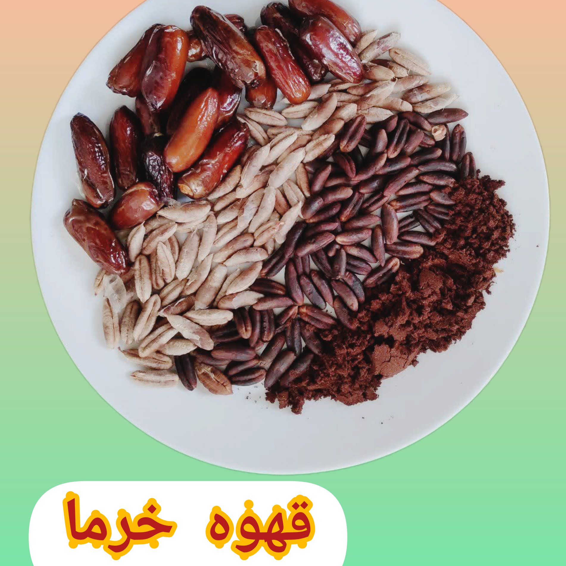 قهوه خرما